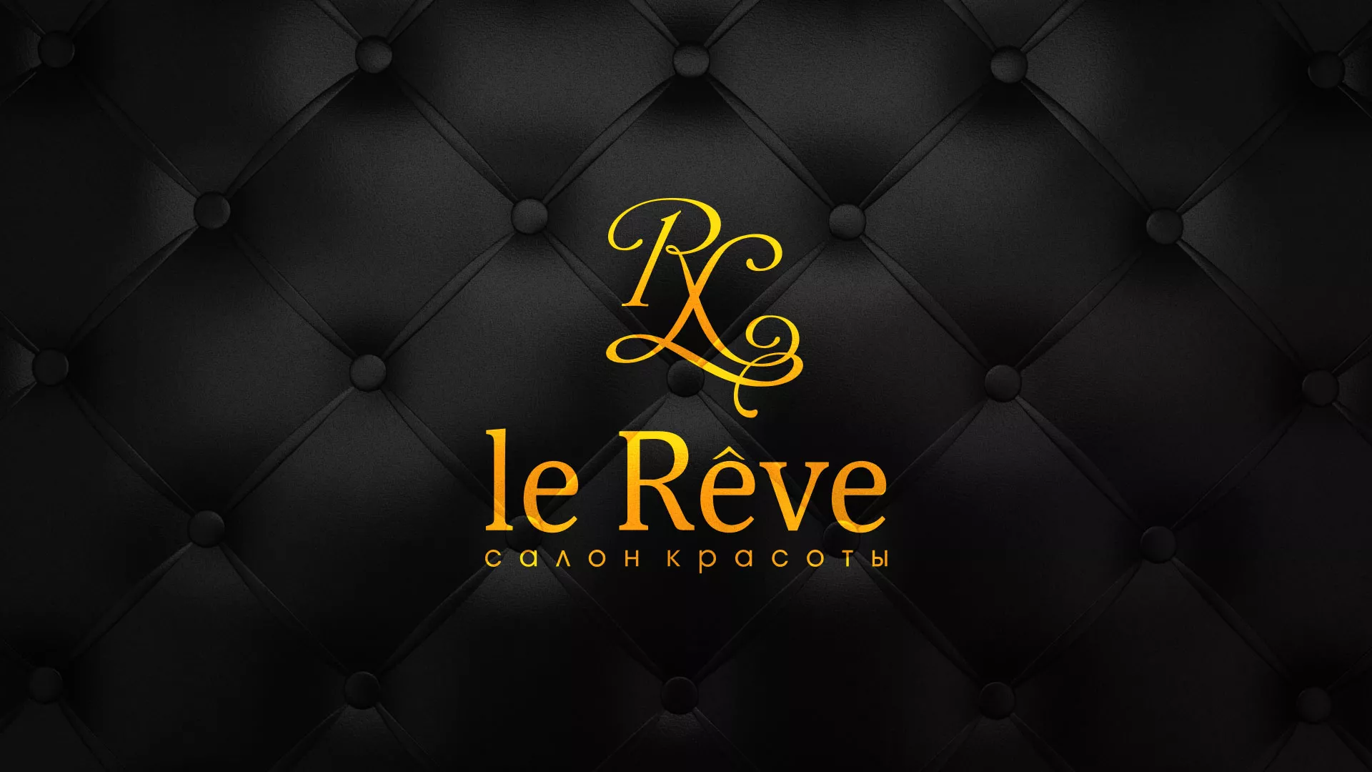 Разработка листовок для салона красоты «Le Reve» в Каргополе
